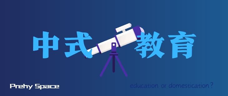 [写给学生]谈谈当今的中式教育