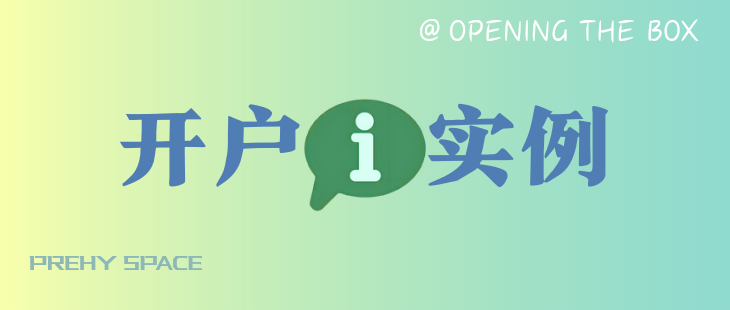 呵呵，复盘开户校芦苇的全过程