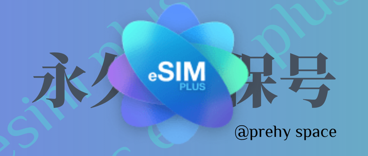 「滂浩说」国行手机怎么轻松拥有最具性价比的海外手机号